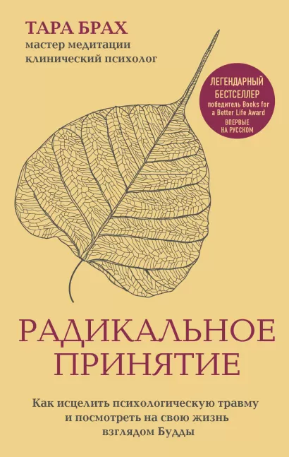 Обложка Радикальное принятие. Как исцелить психологическую травму и посмотреть на свою жизнь взглядом Будды. Тара Брах