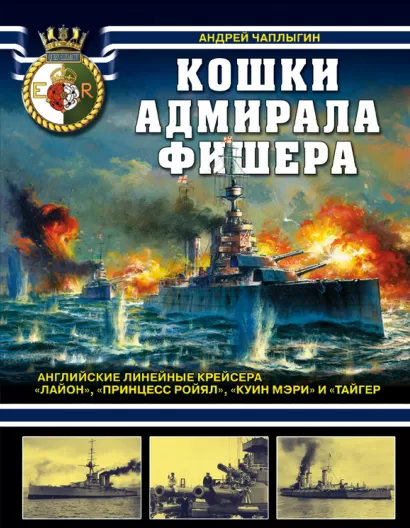 Обложка Кошки адмирала Фишера. Английские линейные крейсера «Лайон», «Принцесс Ройял», «Куин Мэри» и «Тайгер» Андрей Чаплыгин