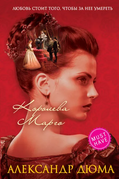 Обложка Королева Марго Александр Дюма