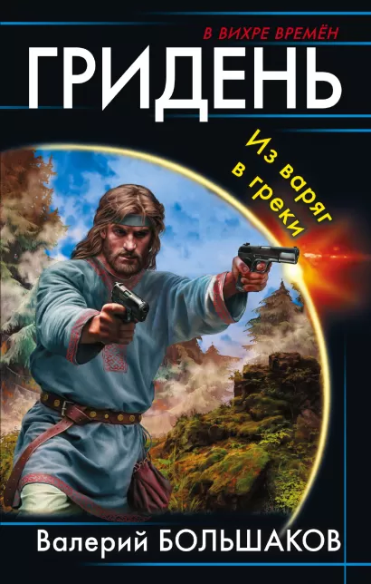 Обложка Гридень. Из варяг в греки Валерий Большаков