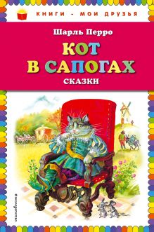 Кот в сапогах. Сказки