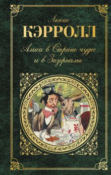 Обложка Алиса в Стране чудес и в Зазеркалье Льюис Кэрролл