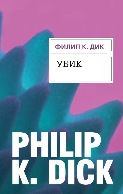 Обложка Убик Филип К. Дик
