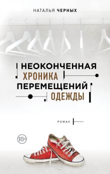 Обложка Неоконченная хроника перемещений одежды Наталья Черных