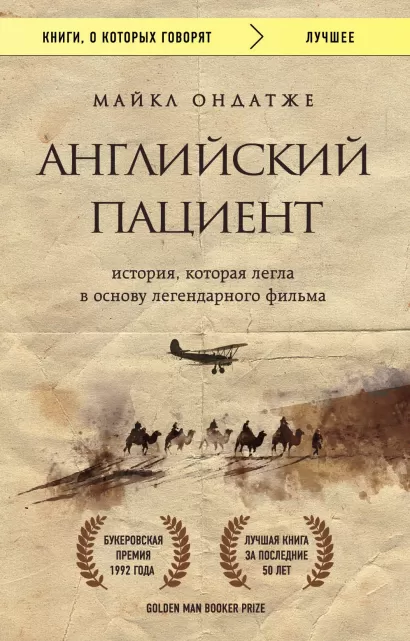 Обложка Английский пациент Майкл Ондатже