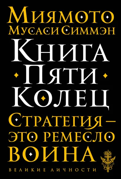 Обложка Книга Пяти Колец Миямото Мусаси