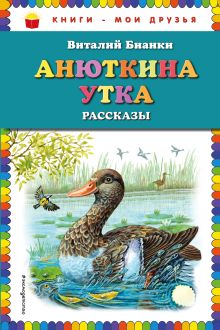 Обложка Анюткина утка: рассказы Виталий Бианки