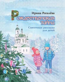 Обложка Рождественская тайна. Святочные рассказы для детей 
