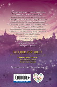 Обложка сзади Колдовской квест Илона Волынская, Кирилл Кащеев