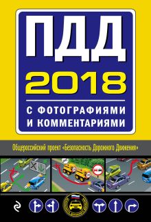 ПДД на 2018 год с фотографиями и комментариями. Текст с последними изменениями и дополнениями