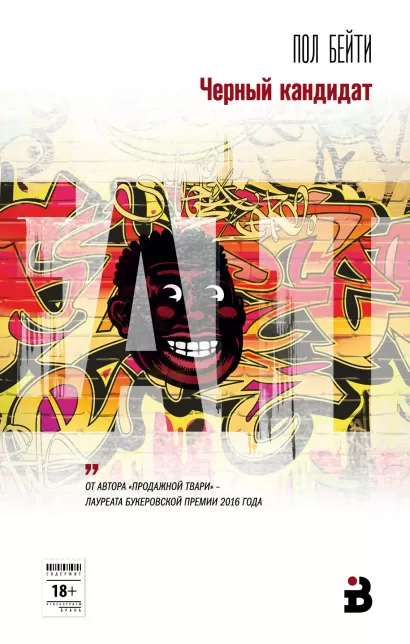 Обложка Черный кандидат Пол Бейти