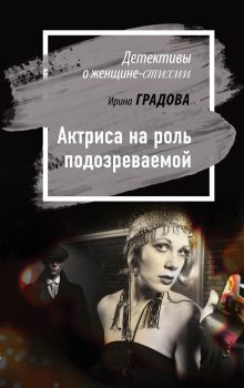 Обложка Актриса на роль подозреваемой Ирина Градова