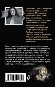 Обложка сзади Актриса на роль подозреваемой Ирина Градова