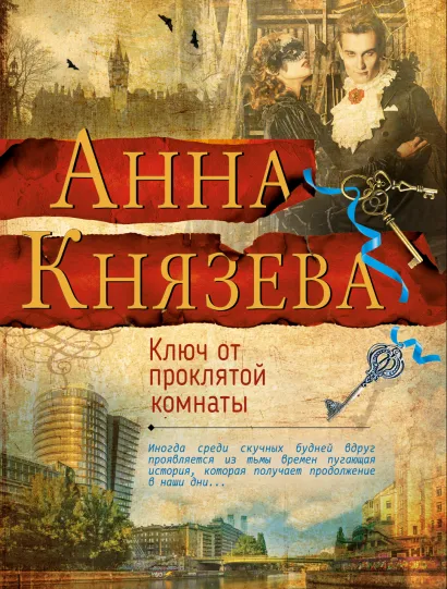 Обложка Ключ от проклятой комнаты Анна Князева