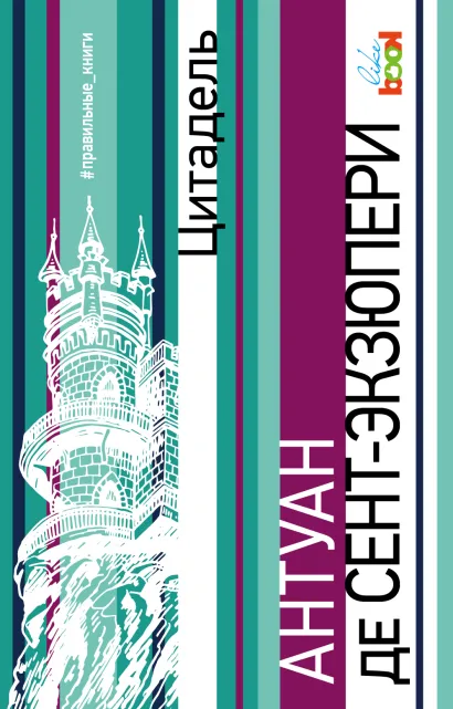 Обложка Цитадель Антуан де Сент-Экзюпери