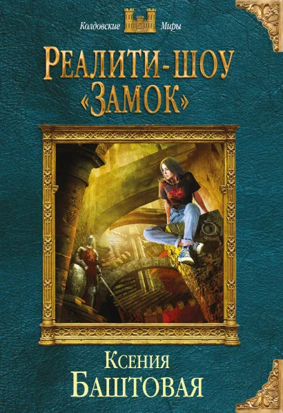 Обложка Реалити-шоу «Замок» Ксения Баштовая