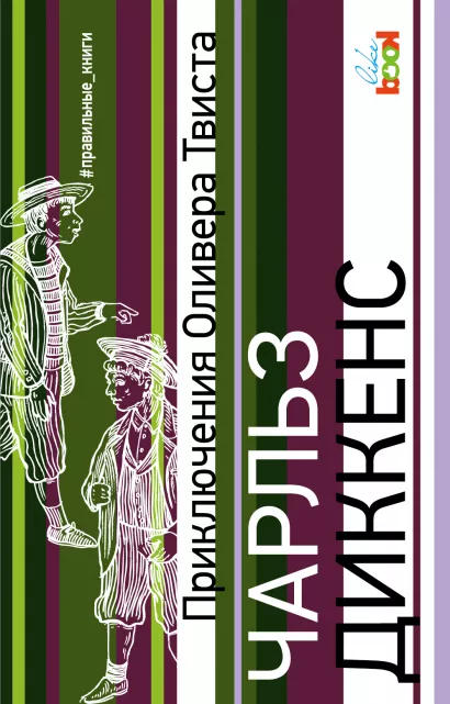 Обложка Приключения Оливера Твиста Чарльз Диккенс