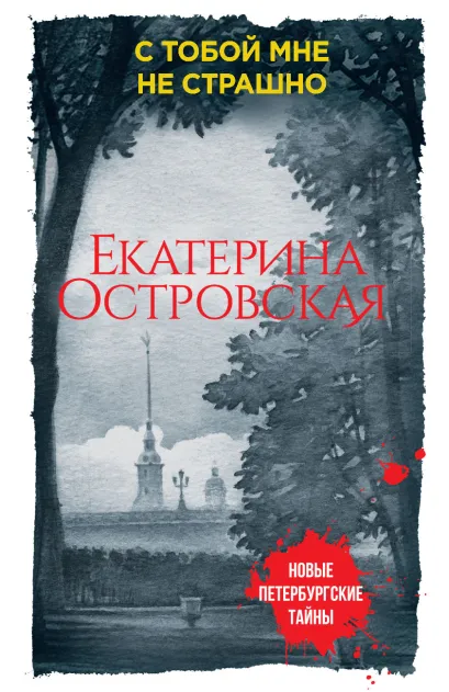 Обложка С тобой мне не страшно Екатерина Островская