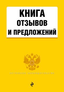 Книга отзывов и предложений 2018