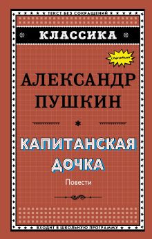 Капитанская дочка