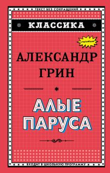 Алые паруса