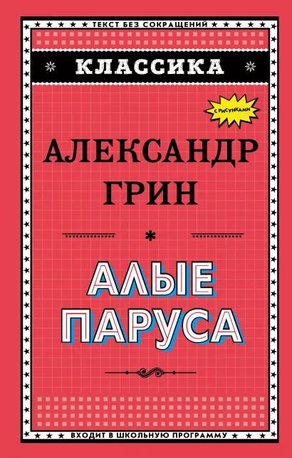 Обложка Алые паруса Александр Грин