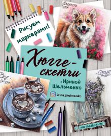 Обложка Хюгге-скетчи с Ириной Шельменко. Рисуем маркерами! 