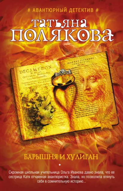 Обложка Барышня и хулиган Татьяна Полякова
