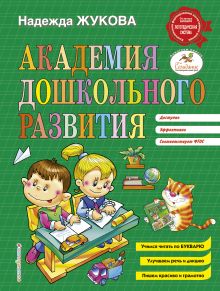 Обложка Академия дошкольного развития Надежда Жукова