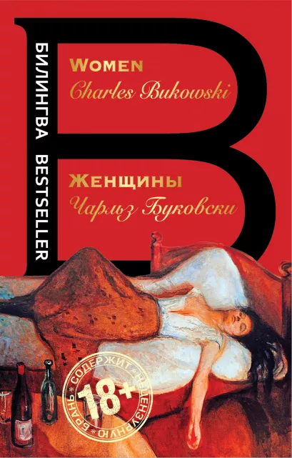 Обложка Женщины. Women Чарльз Буковски