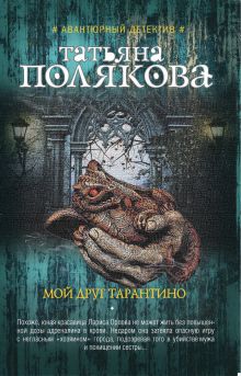 Мой друг Тарантино