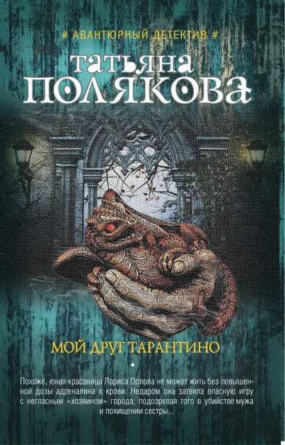 Обложка Мой друг Тарантино Татьяна Полякова