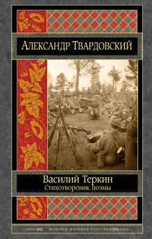 Обложка Василий Теркин. Стихотворения. Поэмы Александр Твардовский