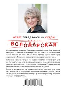 Обложка сзади Ответ перед высшим судом Ольга Володарская