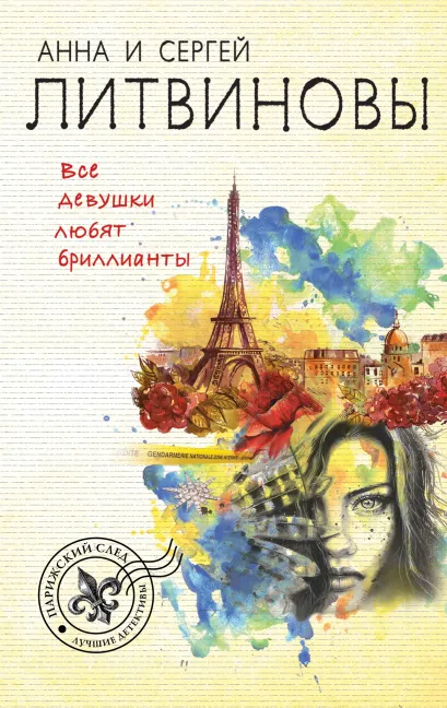 Обложка Все девушки любят бриллианты Анна и Сергей Литвиновы