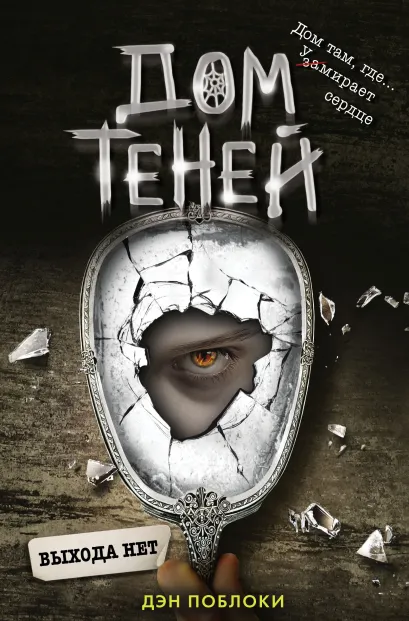 Обложка Выхода нет (#3) Дэн Поблоки