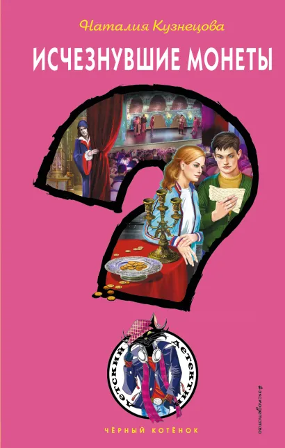 Обложка Исчезнувшие монеты Кузнецова Наталия Александровна
