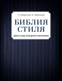 Обложка Библия стиля. Дресс-код успешного мужчины (фактура ткани) Найденская Н.Г., Трубецкова И.А.