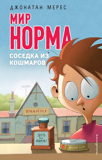 Обложка Соседка из кошмаров (выпуск 8) Джонатан Мерес