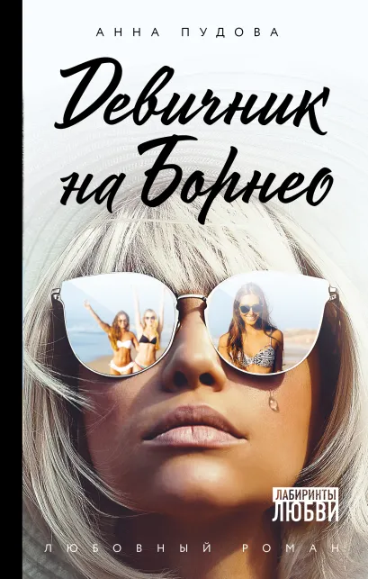 Обложка Девичник на Борнео Анна Пудова
