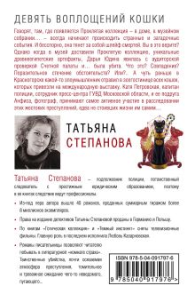 Обложка сзади Девять воплощений кошки Татьяна Степанова