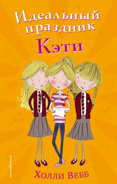 Обложка Идеальный праздник Кэти (#5) Холли Вебб