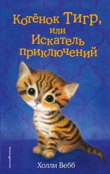 Обложка Котёнок Тигр, или Искатель приключений (выпуск 35) Холли Вебб