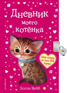 Дневник моего котенка (с фигурным замочком, Китай)
