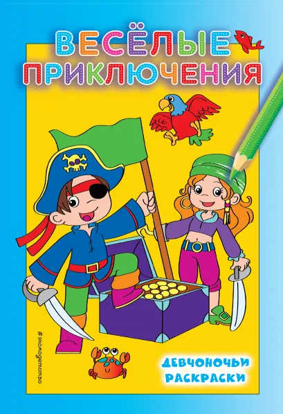 Обложка Веселые приключения 