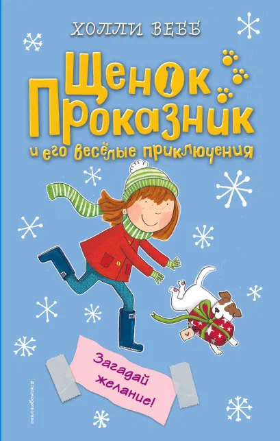 Обложка Загадай желание! (#6) Холли Вебб