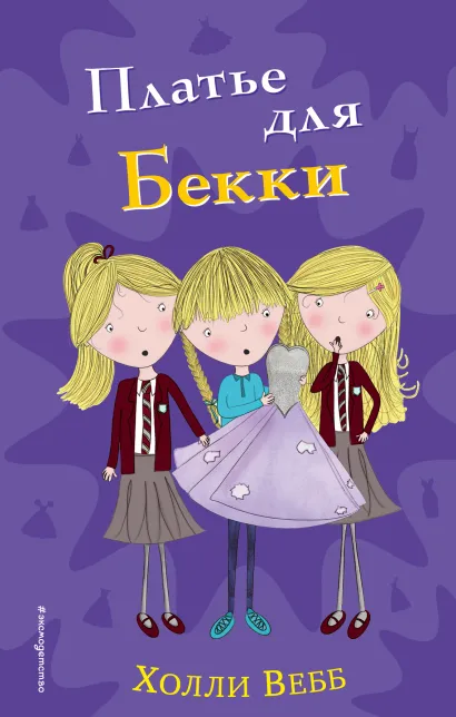 Обложка Платье для Бекки (#7) Холли Вебб
