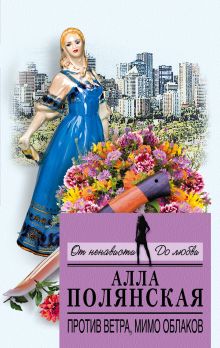 Против ветра, мимо облаков