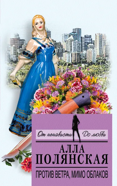 Обложка Против ветра, мимо облаков Алла Полянская
