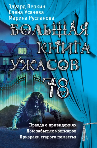 Обложка Большая книга ужасов 78 Эдуард Веркин, Марина Русланова, Елена Усачева
